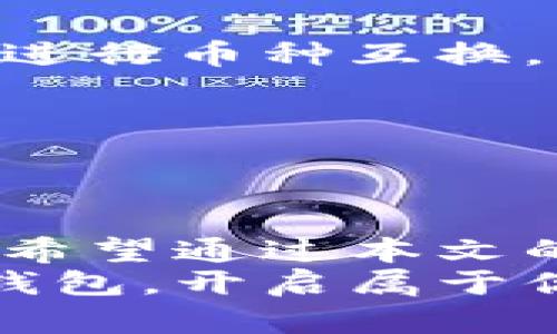 yi全面解析：最实用的手机比特币钱包选择指南/yi  
比特币钱包, 手机钱包, 加密货币/guanjianci

引言
在比特币和其他加密货币越来越受到欢迎的今天，选择一个合适的手机比特币钱包显得尤为重要。无论是刚刚入门的投资新手，还是经验丰富的交易老手，找到一个安全、易用且多功能的手机钱包都是成功管理和投资加密货币的关键。我回想起小时候第一次接触计算机的时候，那种激动与憧憬，如今在使用比特币钱包时又重现了！

手机比特币钱包的类型
手机比特币钱包通常分为三种类型：热钱包、冷钱包和托管钱包。热钱包是连接互联网的，方便用户随时随地使用；冷钱包则不连接网络，更加安全，适合长期存储；而托管钱包则是由第三方服务提供商管理，让用户无需担心私钥的安全问题。每一种钱包都有它独特的优势和不足之处，因此了解这些类型非常重要。

热钱包：便捷的选择
热钱包最大的优点就是方便快捷，适合频繁交易的用户。比如，我现在用的一个手机钱包让我的每一笔交易都变得轻松简单。这个钱包不仅支持比特币，还可以管理多种其他加密货币，一次下载，解决了我所有的交易需求。
热钱包的缺点是由于连接互联网，安全性相对较低，容易受到黑客攻击。因此在使用热钱包时，务必增强安全意识，例如启用双重认证、定期更换密码等。

冷钱包：安全的保障
与热钱包相比，冷钱包几乎不会连接互联网，因此极大地降低了被盗的风险。我曾经尝试过使用冷钱包保存我的比特币，那种安全感是无价的。通过一个USB设备或专门的硬件钱包，我可以将我的比特币安全地存储起来，只在需要进行交易的时候才连接网络。
冷钱包的缺点是使用起来不够便利，特别是如果你经常交易的话，可能需要花费额外的时间和精力。但对于那些希望长期持有比特币的用户来说，冷钱包绝对是一个值得投资的选择。

托管钱包：省心的方案
托管钱包由第三方服务提供商管理，用户不需要担心私钥，它们通常具备较高的安全性。然而，这也意味着用户需要将信任放在服务提供商身上。我曾经使用过一个托管钱包，操作非常简便，但始终心里有些忐忑，担心万一服务提供商出问题，我的资金会不会受到影响。
因此，选择合适的托管钱包时，挑选那些声誉良好的提供商，了解它们的安全措施和用户反馈是非常重要的。

选择标准：安全性、易用性与功能性
在选择手机比特币钱包时，安全性、易用性和功能性是三个不可忽视的重要标准。安全性是最重要的，毕竟涉及你的资产。易用性则影响你日常使用的方便程度，而功能性则让你能够多方式操作。例如一些钱包支持直接在钱包内进行购买或交易，极大提高了使用体验。
我记得第一次下载比特币钱包时，感觉学习曲线相当陡峭。但随着我不断尝试，我也渐渐摸索出了一些经验，比如选择那些用户界面友好、支持快速交易的钱包。

个人推荐：几款表现优异的手机钱包
在了解了手机比特币钱包的类型及选择标准后，我想分享几款我个人比较推荐的手机钱包：

h41. Coinbase Wallet/h4
Coinbase Wallet是由知名数字货币交易所Coinbase推出的一款多币种钱包，它的易用性和安全性都让我印象深刻。作为一个新手，我在使用时几乎没有遇到什么障碍，界面友好，操作简单。而且它还支持多种数字货币。

h42. Trust Wallet/h4
Trust Wallet是Binance推出的一款钱包，其功能非常强大，支持超过160种加密资产。作为一个资深玩家，我尤其喜欢它的去中心化交易所功能，能够方便地进行币种互换。

h43. Ledger Live/h4
如果你追求极致的安全性，Ledger Live与Ledger硬件钱包组合是不可或缺的。它的安全性几乎达到了行业标准，但操作相对复杂，适合有经验的用户。

总结与展望
选择合适的手机比特币钱包是每一个加密货币爱好者必须面对的挑战，然而，随着市场的发展，越来越多的优秀工具进入市场，给予我们更多的选择和自由。我希望通过本文的分享，能够帮助到你们，更加自信地管理自己的比特币相关资产。无论你是新手还是老玩家，都值得去探索这些钱包带来的便捷与安全。
未来的数字货币世界充满了可能性，让我们一起相伴成长，追寻更多更好的投资机会。在这个变化飞速的数字世界里，我衷心希望你能找到适合自己的比特币钱包，开启属于你的加密旅程。就像我小时候梦想着用高科技改变世界一样，也许未来的某一天，我们都会成为数字货币时代的弄潮儿！