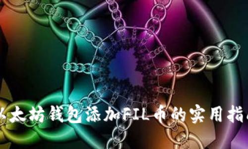 以太坊钱包添加FIL币的实用指南