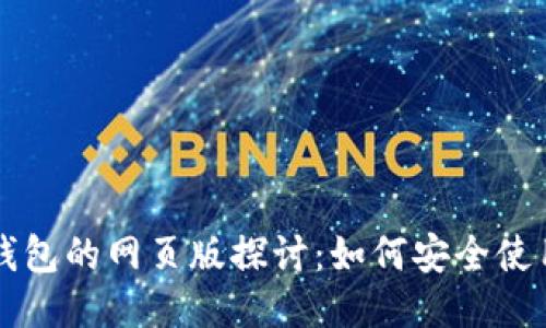 以太坊钱包的网页版探讨：如何安全使用与管理