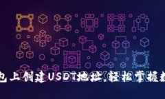 如何在PT钱包上创建USDT地址，轻松掌握数字资产