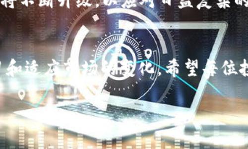 在谈论Ethereum区块链上的代币SHIB（Shiba Inu）时，提到货币钱包是一个很重要的话题。以下是关于如何使用钱包存储和管理SHIB代币的详细介绍。

什么是SHIB代币？
SHIB（Shiba Inu）是一种在以太坊区块链上运行的加密货币，已迅速在全球获得巨大知名度。它起初是在2020年作为一种“玩笑”代币被创建的，但后来吸引了众多投资者和用户的关注。SHIB的主要目标是建立一个以狗狗币文化为基础的社区，并逐渐发展成具有价值的加密资产。

为什么需要货币钱包？
像SHIB这样的加密货币需要安全的存储方式。加密货币钱包就像是物理钱包，用于存储您的代币和私钥（用于访问和管理您的资产）。有多种类型的货币钱包可供选择，包括热钱包和冷钱包。

热钱包与冷钱包的选择
热钱包是在线提供服务的钱包，例如交易所钱包或移动应用。这些钱包的使用便利，但风险相对较高，因为它们面临黑客攻击和其他网络安全问题。而冷钱包是离线存储的方式，如硬件钱包和纸钱包。它们提供了更高的安全性，是长期投资者的理想选择。

如何选择合适的钱包？
选择钱包时，您应考虑以下几个因素：安全性、易用性、支持的功能（如交互式交易、代币交换等）以及社区的反馈。对于新手用户，用户友好的热钱包可能是个不错的起点，而经验丰富的投资者则可能更倾向于使用冷钱包确保资产的安全。

在钱包中存储SHIB的步骤
以下是一些基本步骤，帮助您将SHIB代币存储在货币钱包中：
ol
listrong选择钱包：/strong首先选择一个支持SHIB代币的钱包。比如MetaMask、Trust Wallet等都是流行的选择。/li
listrong创建钱包：/strong按照钱包提供的步骤创建一个新的账户，并确保妥善保管您的助记词和私钥。/li
listrong添加SHIB代币：/strong在钱包中，您可能需要手动添加SHIB代币的合约地址，以便发现和管理您的SHIB资产。/li
listrong转账SHIB：/strong将您的SHIB代币从交易所或其他钱包转移到您的新钱包地址。确保您复制的钱包地址正确，以免造成损失。/li
listrong确认交易：/strong在区块链上验证您的交易，确保SHIB正确存储在您的钱包中。/li
/ol

个人经历与感悟
当我第一次接触SHIB的时候，感到无比的兴奋和好奇。那时我对加密货币的了解还很有限，只是听说过比特币和以太坊。在朋友的推荐下，我决定试试SHIB代币。在学习如何创建一个钱包的过程中，我也遇到了一些困难，比如钱包安全性和私钥管理。不过通过这些经历，我明白了安全性在加密货币投资中的重要性。每当我看到自己的SHIB存储在安全的钱包中，总会有一丝成就感。

SHIB钱包的未来趋势
随着加密货币市场的发展，钱包的功能也在不断进化。未来，我们可能会看到更加智能化的钱包，它们可以将不同种类的数字资产整合，提供更好的用户体验。同时，安全措施也将不断升级，以应对日益复杂的网络攻击。用户在选择钱包时，除了基本的功能，还要关注钱包的技术进化和安全性。

总结
SHIB代币的盛行使得越来越多的人开始接触加密货币，而选择一个合适的钱包来存储和管理SHIB代币则显得尤为重要。在这个过程中，我们不仅要关注安全性，还要不断学习和适应市场的变化。希望每位投资者都能够在这个充满机遇的领域找到属于自己的位置，安全、合理地管理自己的数字资产。

通过以上内容，希望您可以对SHIB代币和相关货币钱包有更清晰的认识，同时在这个快速发展的数字世界中，找到适合自己的投资方式，享受学习和探索的过程。