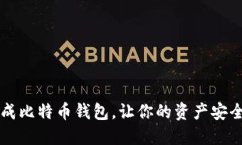 无限生成比特币钱包，让你的资产安全又灵活