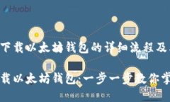 以下是关于下载以太坊钱包的详细流程及其相关