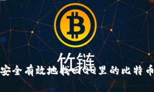 如何安全有效地找回QQ里的比特币钱包