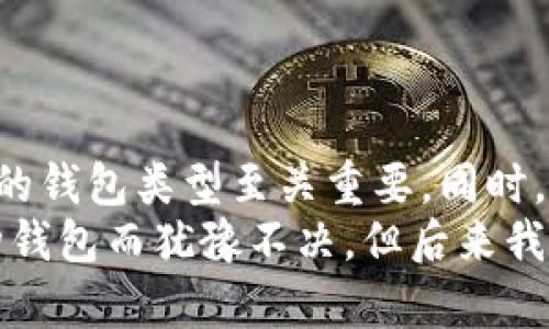 XRP（瑞波币）是一种数字货币，适用于多种类型的钱包。选择合适的钱包对于存储和管理你的XRP资产至关重要。以下是一些可以存放XRP的钱包类型：

1. 软件钱包
软件钱包是最常见的数字货币钱包类型，其中包括桌面钱包和移动钱包。这些钱包通常用户友好，适合那些希望随时随地访问和管理其XRP的用户。
一些流行的XRP软件钱包包括:
ul
    listrongToast Wallet/strong: 这是一个开源的钱包，尤其受到XRP社区的认可，支持多种平台。/li
    listrongXUMM Wallet/strong: 这款钱包专为XRP和Ripple生态系统设计，提供了丰富的功能。/li
/ul

2. 硬件钱包
硬件钱包是一种物理设备，用于离线存储数字货币。由于硬件钱包在互联网连接中处于断开状态，安全性相对较高。
一些支持XRP的硬件钱包包括:
ul
    listrongLedger Nano S/X/strong: 这些知名的硬件钱包支持多种数字货币，包括XRP，提供良好的安全性和用户体验。/li
    listrongTrezor Model T/strong: 除了支持多种加密货币外，这款硬件钱包也支持XRP，提供图形界面和强大的安全功能。/li
/ul

3. 纸钱包
纸钱包是将私钥和公钥打印出来，物理存储的一种方式。虽然这种方法需要防止纸张损坏或丢失，但它安全性高，不容易受到黑客攻击。
要创建纸钱包，你可以通过一些在线工具生成并打印出XRP的私钥和公钥。在使用纸钱包时，请确保环境安全，以防信息被黑客窃取。

4. 交换平台钱包
许多加密货币交易平台提供钱包服务，用户可以在这些平台上存储、交易XRP。但是，这种钱包的安全性相对较低，因为交易所可能受到黑客攻击。
如果你决定将XRP存储在交易所钱包中，请选择信誉良好的平台，如币安、火币网或OKEx。

5. 多重签名钱包
多重签名钱包需要多个私钥才能完成交易，这增加了安全性。多重签名钱包通常用于企业或需要多方同意的情况。
使用这种钱包时，确保你对每个参与方的信任，这对管理和保护资产至关重要。

结论
存储XRP的钱包选择多样，每种类型的钱包都有各自的优缺点。根据你的需求和对安全性的考虑，选择适合你的钱包类型至关重要。同时，做好备份和安全措施，确保你的资产安全。
最后，我在面对加密货币钱包的选择时，也曾感到过迷茫。我记得在刚开始接触XRP时，曾经因不确定选择哪种钱包而犹豫不决，但后来我通过对比各种钱包的功能和安全性，最终选择了一个适合自己的钱包。希望我的分享能帮助你做出最佳决策！