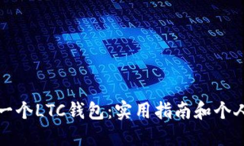 如何创建一个LTC钱包：实用指南和个人经验分享