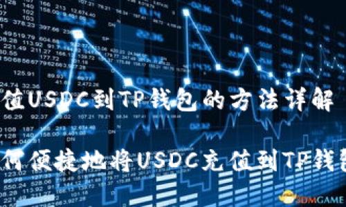 充值USDC到TP钱包的方法详解

如何便捷地将USDC充值到TP钱包？