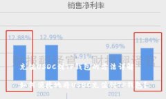 充值USDC到TP钱包的方法详解如何便捷地将USDC充值