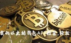 2018年最值得下载的以太坊钱包APP推荐，轻松管理