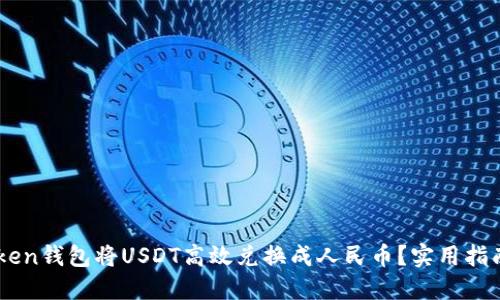 如何通过Imken钱包将USDT高效兑换成人民币？实用指南与技巧揭秘