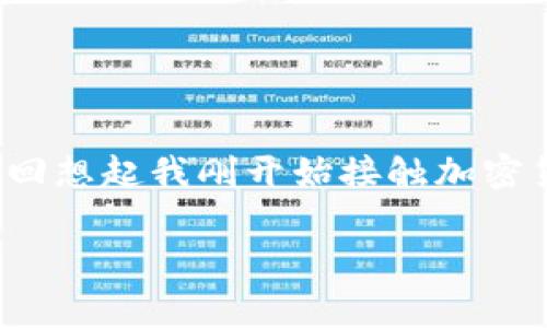充入USDT到以太坊钱包的过程并非复杂，但在操作时需要注意一些细节，以确保资金的安全和顺利到账。下面我将为你详细说明这个过程，包括相关的注意事项和操作步骤。

一、了解USDT和以太坊钱包
USDT（Tether）是一种与美元挂钩的稳定币，通常在加密货币交易中用于市场交易、流动性管理等。而以太坊钱包则是一种能够存储、发送和接收以太坊及以太坊上其他代币（如USDT）的数字钱包。在进行充币之前，确保你的以太坊钱包支持ERC20代币，因为USDT在以太坊上是以ERC20标准发行的。

二、准备工作
在开始之前，你需要完成以下准备工作：
ul
    li确保你拥有一个支持ERC20代币的以太坊钱包，如MetaMask、MyEtherWallet等。/li
    li确认你的钱包中有足够的以太坊（ETH）用于支付交易手续费。以太坊在进行转账时会消耗网络手续费，因此需要在钱包中保留部分ETH。/li
    li选择一个可靠的交易所或平台进行USDT的购买和转账，如Binance、Huobi、币安等。/li
/ul

三、获取钱包地址
在你的以太坊钱包中，找到你的以太坊地址。这个地址是一个由字母和数字组成的长字符串，确保它是以“0x”开头。你可以通过点击“收款”或“接收”按钮来获取该地址。

四、在交易所购买USDT
如果你还没有USDT，你需要先在你选择的交易所购买。一般来说，购买USDT的步骤如下：
ul
    li注册并验证你的交易所账户。/li
    li充值法币或其他加密货币到你的交易所账户。/li
    li前往USDT交易区，选择你要购买的数量，进行下单。/li
/ul
在交易完成后，你将在交易所的账户中看到购买到的USDT。

五、转账USDT到以太坊钱包
完成USDT购买后，接下来是将其转账到你的以太坊钱包：
ul
    li登录你的交易所账户，找到“资产”和“提币”或“转账”的选项。/li
    li选择USDT作为转账的币种，并输入你之前获取的以太坊钱包地址。/li
    li输入你想要转账的USDT数量，并注意确认你填写的钱包地址是否正确。有时候一个小小的错误就可能导致资金的失去。/li
    li再次确认信息无误后，提交转账请求。/li
    li根据交易所的要求，可能需要进行额外的安全验证（例如短信验证、邮箱确认等）。/li
/ul

六、等待资金到账
转账完成后，你需要等待一段时间，资金才会到账。以太坊网络的交易确认时间一般为几分钟，但在网络繁忙时可能会有所延迟。在你的以太坊钱包中，通常可以通过刷新页面或查看交易记录来查看USDT是否到账。

七、注意安全事项
在转账和存储加密货币的过程中，安全总是第一位的。以下是一些安全提示：
ul
    li不与他人分享你的私钥或助记词。这是你的钱包安全的关键。/li
    li务必确认每次转账时的钱包地址是正确的，避免因为地址错误而导致资金丢失。/li
    li在使用交易所时，选择信誉高、用户反馈良好的平台。/li
    li定期更新你的交易所和钱包应用，以确保你使用的是最新版本，尽量避免使用公共Wi-Fi进行大额交易。/li
/ul

八、总结
充入USDT到以太坊钱包的过程虽然简单，但每一个步骤都需认真对待。掌握这些操作后，你就可以更加自如地进行加密货币的交易与投资了。回想起我刚开始接触加密货币的时候，经历过不少的挫折，但每一次的错误都让我更加清晰地理解了这一过程。希望你能在这个过程中少走弯路，顺利完成USDT的充值！

最后，祝你在加密货币的世界中好运！无论是投资还是交易，都要谨慎行事，时刻保持对市场的洞察力与警觉。