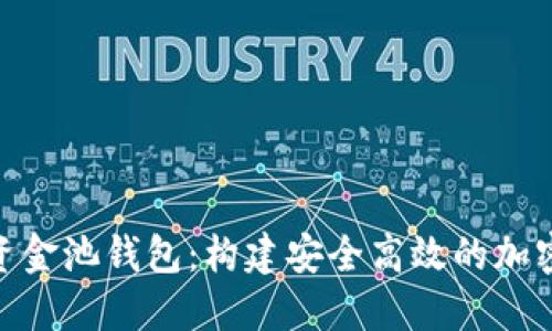 深入揭秘TRX资金池钱包：构建安全高效的加密资产管理平台