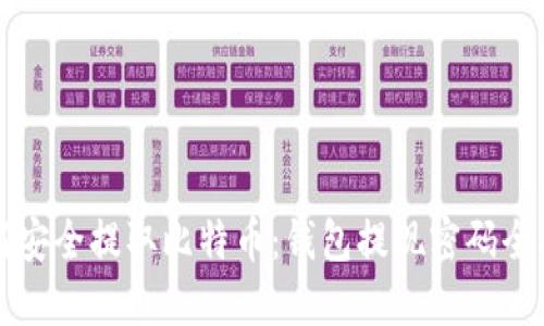 如何安全提取比特币：钱包提现密码全指南