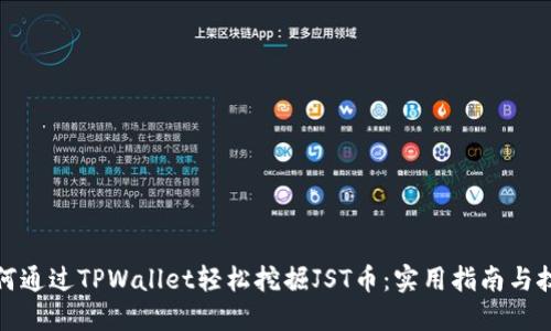 如何通过TPWallet轻松挖掘JST币：实用指南与技巧