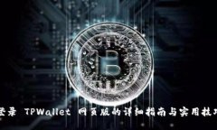 登录 TPWallet 网页版的详细