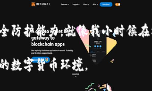 IM Token钱包安全性深度解析：您的数字资产保卫战
IM Token, 数字钱包, 安全性/guanjianci

引言：数字资产的安全性问题
在数字货币日渐流行的今天，安全性问题成了每一个投资者都必须面对的重要课题。作为一种方便快捷的资产管理工具，IM Token钱包吸引了越来越多的用户，但与此同时，也有关于它安全性的质疑声音。我小时候对技术的理解还很浅薄，总认为只要有密码就安全。然而，长大后我才意识到，密码安全与否并不仅仅取决于它的复杂程度，后面更重要的是系统本身的安全架构。

IM Token钱包简介
IM Token是一款流行的数字资产钱包，支持多种区块链资产的存储、管理及交易。它不仅可以让用户方便地管理自己的数字货币，还提供了多种增值服务，比如去中心化交易所（DEX）的接入、资产交换等。IM Token的界面友好，易于上手，适合不同层次的用户。我在第一次使用IM Token时，因为它的简单设计而感到惊叹，突然觉得自己离数字资产管理更近了一步。

IM Token的安全机制
关于IM Token的安全性，我们需要从多个角度来分析。首先，它采用了恢复助记词的方式，这是许多数字钱包普遍采用的方式。用户在创建钱包时会生成一串助记词，这串助记词可以用来恢复钱包，确保用户在设备丢失或损坏时依然可以找回资产。但是，这种机制的安全性在于用户如何保管这些助记词。曾经我就因为一时的疏忽，误将助记词纸条丢失，令我心急如焚，直到通过各种手段进行追回，才算避免了一场不必要的损失。

数据加密与私钥管理
IM Token在数据加密方面也有相当的保障。用户的私钥只存储在本地设备中，而不会被上传到服务器。这样的设计意味着即使IM Token的服务器遭到攻击，黑客无法直接获取用户的私钥。这一点与许多中心化交易所形成了鲜明对比，后者需要用户将资产存储在他们的系统中，面临更大的安全风险。而对于我个人来说，这种私钥在本地存储的设计让我感到安心，仿佛我的财富被牢牢地锁在一个安全的宝箱中。

面临的安全威胁
尽管IM Token提供了多重安全机制，但用户仍需警惕潜在的安全威胁。例如，网络钓鱼攻击是一种常见的手段，黑客通过伪装成IM Token的官方网站诱导用户输入私钥或助记词。一旦上当，资产将不复存在。此外，木马病毒、恶意软件等潜在威胁也可能导致用户私钥的泄露。调整我的网络安全习惯后，我意识到定期更换密码、使用双重验证等措施能够大大提升账户的安全性。

社区反馈与实证案例
IM Token在社区中的反馈也为其安全性提供了一个重要的视角。许多用户分享了他们的使用经验，其中包括成功的交易和令人心痛的资产损失。通过梳理这些案例，我发现大多数损失皆因用户自身的疏忽，或者是未能及时更新软件。实际上，IM Token也会定期发布安全更新，提示用户及时升级，以提高钱包的整体安全性。在我看来，一个优秀的数字钱包不仅要具备强大的技术支持，更需要培养用户的安全意识，这样才能共同抵御潜在的威胁。

如何提升个人使用IM Token的安全性
为了确保您在使用IM Token时能够保持良好的安全防护，以下是一些建议。首先，妥善保存您的助记词和私钥，不要轻易泄露给他人。其次，启用双重验证，大大增加了账户的安全保障。此外，随时关注IM Token官方发布的安全公告，保持软件的更新。作为一个曾经因为安全问题而心怀忐忑的用户，我深知预防胜于治疗的重要性。只有在平时做好准备，才能在危机出现时更好地应对。

总结：安全使用IM Token的智慧
总的来说，IM Token作为一种数字资产管理工具，在安全性上具备了较为扎实的基础，但用户本身的安全意识也不可或缺。在这个快速发展的数字时代，用户需要与钱包共同成长，通过学习不断提升自身的安全防护能力。就像我小时候在校园中学到的知识，不仅是为了应试，更是为了未来的成长。使用IM Token时，我们不仅是在管理资产，更是在保护自己的数字未来。

希望通过这篇文章，能帮助更多的朋友们了解IM Token的安全性，并在使用过程中增强安全意识，保护好自己的数字资产。我相信，只要每个人都能重视并采取适当的安全措施，我们就能共同构建一个更安全的数字货币环境。