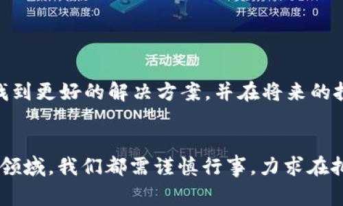 USDT（Tether）钱包一直以来都是数字货币投资者和热爱者们关注的焦点。作为一种稳定币，USDT由于其价值与美元挂钩，因此在市场波动较大的时候，成为了许多投资者进行资产避险的首选。然而，许多人对于USDT钱包转账、汇款的具体操作以及是否能够与传统金融系统有效对接仍存在疑问。本文将围绕“USDT钱包可以转汇旺的吗”这一问题展开详细探讨，并分享一些个人的经历和观点，希望能够帮助大家更好地理解这一话题。

一、USDT及其钱包的基本概念
USDT，即Tether，是一种基于区块链的稳定币，由于其价值与美元1:1的挂钩，使得它在数字货币市场中具有较高的稳定性。这种稳定性使得USDT在交易、转账时更受欢迎，尤其是在法币与数字货币之间的转换中。

USDT钱包分为热钱包和冷钱包两种。热钱包是指在线钱包，方便用户随时随地进行交易，而冷钱包则是离线存储，安全性更高，适合长期存储。

二、USDT转汇的基本流程
首先，我们需要明确USDT的转汇通常是针对其他USDT用户或其他支持USDT的平台进行的。一般来说，转汇的步骤主要包括：
ul
    li选择一个合适的USDT钱包，确保其支持转账功能。/li
    li检查对方的USDT钱包地址，确保没有错误。/li
    li输入转账金额，确认交易费用，通常这部分费用是由区块链网络决定的。/li
    li确认细节后，进行转账，并在交易确认后，等待对方收到资金。/li
/ul

三、USDT与传统汇款系统的对比
传统的汇款方式（如银行转账、支付宝转账等）虽然相对成熟，但通常需要较长的处理时间，且跨国汇款的手续费也可能非常高。而USDT作为数字资产，可以在几分钟内完成转账，且其手续费往往低于传统汇款的手续费。

我是一个经过多次境外购物的人。最开始使用的还是传统的支付宝汇款，但每次跨国汇款的高额手续费和漫长的等候时间让我十分迷茫。我开始接触USDT的时候，真的是一次意外的体验。只需几分钟，我就能够把钱转给另一个国家的朋友，而他们立刻可以使用这些资金，这种效率和便捷让我对USDT的未来充满了期待。

四、USDT转汇旺的问题解析
关于“USDT钱包能否转汇旺”的问题，首先，我们需要理解“汇旺”指的是什么。在某些情况下，汇旺可能是指将USDT转入特定的账户进行交易或投资。因此，只要该平台支持USDT并且没有相关限制，理论上是可行的。

当然，也有一些平台对转账和汇款的方式有所限制。这时，我们需要在使用每个平台之前，仔细查阅它们的使用条款和条件。以避免不必要的困扰。比如，我曾经有一次在某个在线交易平台上尝试进行USDT转账，对方账户属于一个新兴的交易所。结果因为对方平台尚未全面支持USDT，最终钱款无法到达，让我花费了不少时间去解决问题。

五、个人经验分享与建议
从我个人的经历来看，在使用USDT进行转账的时候，做好前期的调查是至关重要的。无论是对方的USDT钱包地址，还是所使用的平台，都应该事先了解清楚。这样不仅可以减少错误的机会，还能够提高转账的效率。尤其是在涉及到金额较大的转账时，更应谨慎行事。

此外，选择一个安全稳定的钱包也是非常重要的。我曾经使用过多种不同的钱包，其中某些钱包的用户体验极差，而另一些则让我在使用过程中感受到被保护的安心。希望大家在选择钱包时，也能够参考他人的建议，选择一个既安全又高效的钱包。

六、未来展望
随着区块链技术的发展，数字货币的使用场景将会越来越广泛，USDT作为一种稳定币，其应用范围必将更加多元化。未来，不仅在跨国汇款上，在其他的金融领域也可能发挥更大的作用。

在此，我也鼓励大家积极参与到数字货币的学习中，了解它们的运作原理，以及如何在自己的生活中更好地运用USDT或其他数字资产。尽管现在市场依然会有波动，但我相信，随着了解的加深，我们会找到更好的解决方案，并在将来的投资中享受更多的便利与机会。

总结
USDT钱包的转汇操作虽然相对简单，但涉及的细节却不可忽视。通过对USDT转汇旺的情况进行全面分析，结合个人的观察和经历，希望能够为大家提供一些有价值的参考。在这个快速变化的数字货币领域，我们都需谨慎行事，力求在把握机会的同时最大限度地保护自己的资产。