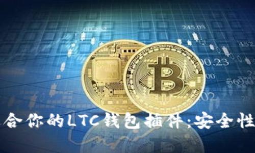 如何选择最适合你的LTC钱包插件：安全性与实用性并重