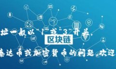 泰达币（Tether，USDT）是一种与美元挂钩的稳定币