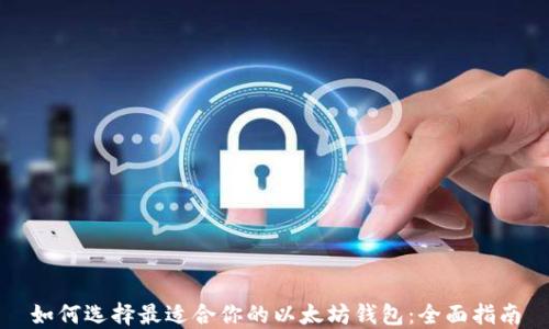 
如何选择最适合你的以太坊钱包：全面指南