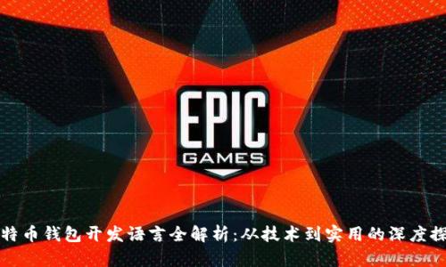 比特币钱包开发语言全解析：从技术到实用的深度探讨