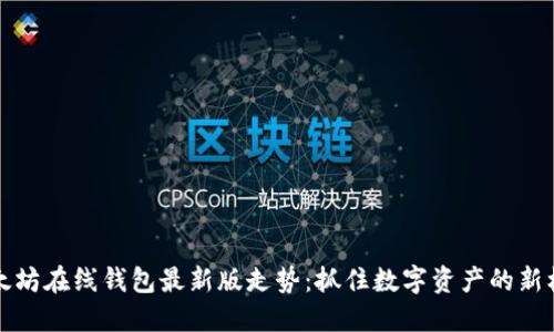 以太坊在线钱包最新版走势：抓住数字资产的新机遇
