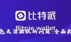解决比特币钱包无法提现的问题：全面指南与实