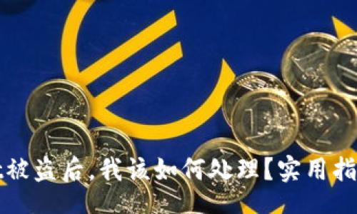 div
TPWallet被盗后，我该如何处理？实用指南与建议