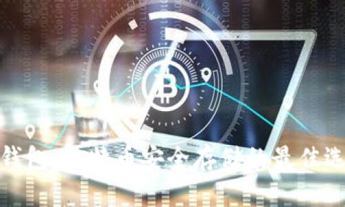 冷钱包：比特币安全存储的最佳选择