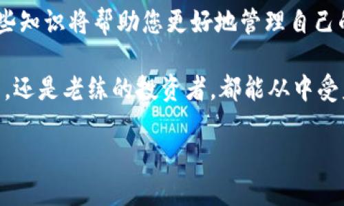 以太坊交易所钱包原理图：解锁数字资产的安全之门

以太坊, 交易所, 钱包/guanjianci

在当今这个数字化快速发展的时代，电子货币的崛起无疑是一场颠覆性的变革。以太坊作为一种公链，不仅是数字货币的代表，更是许多去中心化应用的基础。很多人在进行以太坊的交易时，都会遇到“交易所钱包”这个概念。这究竟是什么？它是如何运作的？接下来，我将通过深入探讨以太坊交易所钱包的原理，用一个具体的图示来帮助大家理解这个复杂而又新颖的概念。

### 一、什么是以太坊交易所钱包？

以太坊交易所钱包，顾名思义，是专门用于存储和管理以太坊及其代币（如ERC20代币）的一种数字钱包。与传统银行账户类似，交易所钱包允许用户进行存取以太币和进行交易。但不同的是，它的运作完全基于区块链技术。

在我小时候，我对这些新兴的数字货币充满了好奇，曾经试着了解如何在网上开设一个“银行账户”，这让我到了以太坊交易所钱包这种概念。

### 二、以太坊交易所钱包的原理

以太坊交易所钱包的运作基于一个核心原理：公钥-私钥加密技术。这种技术确保了用户资产的安全性。以下是该钱包的工作原理简要概述：

1. **公钥与私钥**：每个以太坊钱包都有一个公钥和私钥。公钥类似于一个银行账户号码，任何人都可以通过它向你转账。而私钥应该是绝对保密的，只有你知道。只有拥有私钥的人才能使用钱包内的资产。

2. **交易流程**：当你决定转账或交易时，交易所会验证你的公钥和私钥进行身份确认。然后，通过以太坊网络将交易信息打包到区块中，并在区块链上进行记录。

3. **安全操作**：为了保护用户资产，交易所钱包通常会使用多重签名技术（Multi-Signature），以及冷存储（Cold Storage）等安全措施。这意味着除了你之外，还需要其他多个密钥的组合才能完成资金的转移，进一步增强了安全性。

在图示中，钱包的操作流程是清晰可见的。想象一下，这个流程就如同我小时候在家里的保存秘密箱，只有我有钥匙，没人能打开。可这种“秘密”又被一种非常复杂却安全的方式放在区块链上——这让我在理解的过程中，禁不住感叹科技的神奇。

### 三、以太坊交易所钱包的优势

1. **安全性高**：交易所钱包通过使用先进的加密技术，确保用户的数据和资产不被盗取。相较于传统的银行账户，数字资产的匿名性和去中心化特性使其更加安全。

2. **操作简单**：交易所钱包的用户界面通常设计得较为友好，适合各类用户。从新手到老手都能较快上手，完成以太坊的交易。

3. **便于交易**：由于以太坊交易所钱包服务通常由交易所提供，所以用户可以随时随地通过手机或电脑进行交易，而无需担心钱包的私钥保管问题。

### 四、以太坊交易所钱包的局限性

尽管以太坊交易所钱包有很多优势，但它也有一些局限性：

1. **中心化风险**：由于交易所管理着用户的私钥，因此如果交易所遭受黑客攻击或者出现管理问题，用户的资产可能会受到影响。这让我想到我小时候常常担心储存在银行里的存款会被盗，这种匿名性和数字化让人惊叹，但同时也让我感到一丝不安。

2. **隐私问题**：在某些情况下，用户的交易记录可能会被分析，这可能会影响用户的隐私。这让我们再次反思数字时代的隐私保护问题。

### 五、如何选择以太坊交易所钱包？

在选择以太坊交易所钱包时，您可以考虑以下几点：

1. **安全性**：选择声誉良好的交易所，并检查其安全措施，例如用户资金的冷存储和多重签名技术。

2. **用户体验**：选一个操作方便、界面友好的钱包，确保您在交易时的流畅性和便利性。

3. **交易费用**：不同的交易所可能会收取不同的交易费用，建议您在使用前进行对比，以确保自己的利益。

### 六、总结

以太坊交易所钱包的实现是区块链技术不断进化的重要体现。虽然它在安全性、便捷性上相较于传统银行有了质的飞跃，但也不能忽视其中心化带来的潜在风险。了解这些知识将帮助您更好地管理自己的数字资产，让您在进入这个充满机遇的世界时更加得心应手。

在这个探索的过程中，我发现区块链不仅是技术的进步，也是一种理念的改变。数字资产的理念正在重新定义我们的经济、文化乃至生活方式。希望无论您是刚入门的小白，还是老练的投资者，都能从中受益。你也可以像我一样，享受这一旅程，理解这个技术背后的原理与思考，找到属于自己的安全和丰富的数字财产之路。

数字货币的未来充满未知，但很显然，它已经深深地影响了这个世界。而我们可以做的，就是紧跟潮流，把握住机遇。