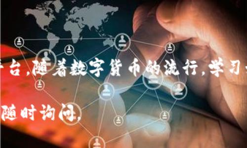 下面是关于如何将TP钱包（TP Wallet）中的数字资产提币到欧易（OKEx）平台的步骤说明。请注意，具体的步骤可能随着平台的更新而发生变化，请务必确认最新的信息。

步骤一：登录TP钱包
首先，打开TP钱包应用并用您的账户信息登录。如果您还没有安装TP钱包，可以在应用商店中搜索并下载。

步骤二：选择提现功能
在TP钱包首页，您会看到一个“资产”或者“钱包”选项。点击进入后，选择您希望提取的币种，例如以太坊（ETH）或其他代币。

步骤三：获取欧易的充值地址
1. 登录您的欧易账户，如果您没有账户，请先注册一个。
2. 在欧易主页上，查找“钱包”或者“资金管理”选项，然后选择“充值”。
3. 在充值页面，选择您要提取的币种，系统将自动生成一个充值地址。
4. 复制这个地址，确保不遗漏任何字符。对于某些币种，您可能还需要选择网络类型，例如ERC20、TRC20等。

步骤四：回到TP钱包进行提币
1. 在TP钱包中，找到您想要提取的币种，点击“提现”或“转出”。
2. 粘贴您刚才从欧易复制的充值地址到钱包中相应的输入框。
3. 输入您想要提取的金额，注意最低提币金额以及手续费。

步骤五：确认提币信息
在确认页面，仔细核对您输入的充值地址和提取金额。如果一切信息无误，点击“确认”或“提交”按钮。
注意：有时候，TP钱包可能会要求您输入交易密码或进行两步验证，请按实际情况完成。

步骤六：查看提币状态
提交提币申请后，您可以在TP钱包的交易记录中查看提币状态。如果提币成功，您会看到相应的交易记录。
然后，返回到欧易去查看您的资产到账情况，通常情况下，到账会在几分钟到一小时内完成，但是在网络繁忙时可能会有所延迟。

注意事项
1. 确保您输入的充值地址正确无误，错误的地址可能导致资产永久丢失。
2. 仔细查看手续费，避免不必要的损失。
3. 始终使用官方渠道下载钱包和进行交易，以防诈骗和信息泄露。

总结
通过以上几个步骤，您就可以顺利地将TP钱包中的资产提币到欧易平台。随着数字货币的流行，学习如何安全地管理和转移资产是每一个投资者都应该掌握的重要技能。

希望这些步骤对您有所帮助，祝您投资顺利！如果需要更多帮助，欢迎随时询问。