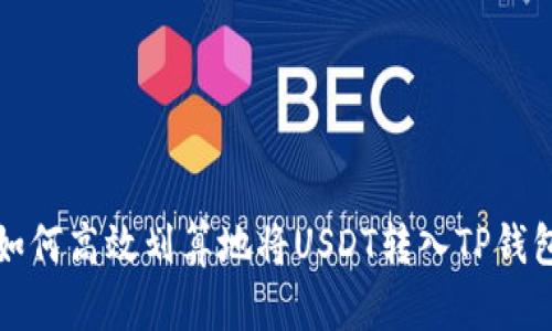 如何高效划算地将USDT转入TP钱包