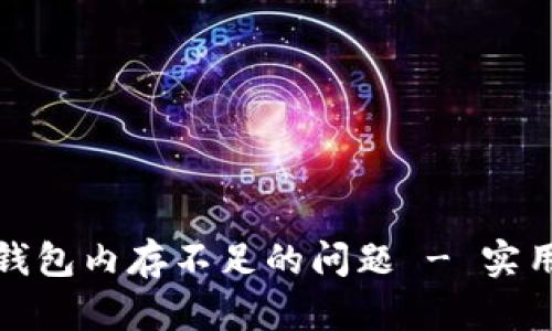 解决比特币钱包内存不足的问题 - 实用技巧与建议