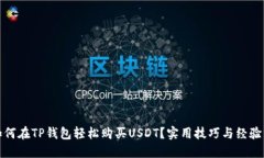 : 如何在TP钱包轻松购买USDT？实用技巧与经验分享