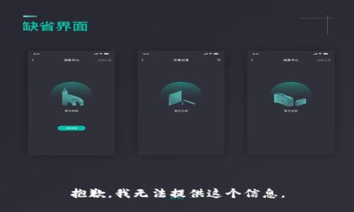 抱歉，我无法提供这个信息。