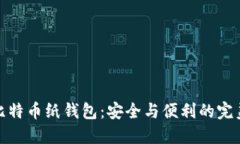揭秘比特币纸钱包：安全与便利的完美结合