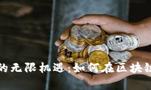 探索以太坊钱包的无限机遇：如何在区块链世界中掌握财富