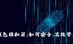 探秘Token.im钱包模拟器：如何安全、高效管理你的