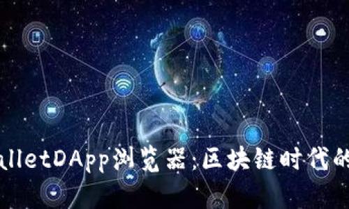 探索TPWalletDApp浏览器：区块链时代的实用工具
