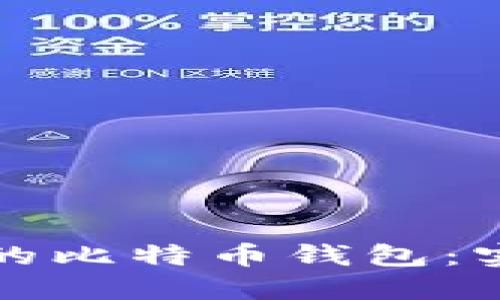 探索中国大陆可用的比特币钱包:实用性与安全性并重