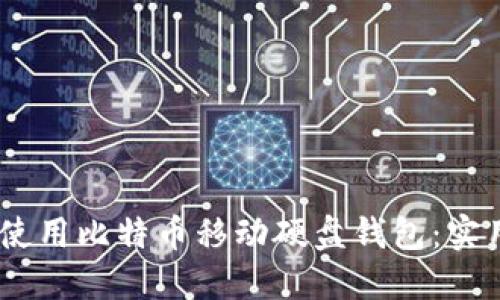 如何安全、便捷地使用比特币移动硬盘钱包：实用指南与个人经验