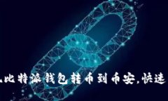 轻松实现比特派钱包转币到币安，快速入门指南