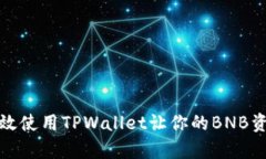 如何有效使用TPWallet让你的