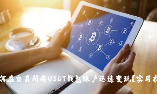如何在交易所将USDT钱包账户迅速变现？实用指南