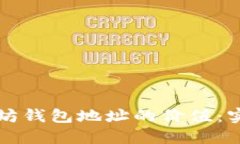 如何快速查询以太坊钱包地址的价值：实用技巧