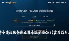 如何安全有效地领取比特币现金（BCH）？实用指