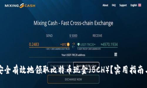 如何安全有效地领取比特币现金（BCH）？实用指南与技巧