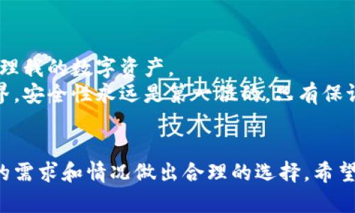 jiaoti选择安全的比特币钱包：全面指南/jiaoti
比特币钱包,安全性,数字货币/guanjianci

引言
在数字货币日益普及的今天，比特币作为一种颇具代表性的虚拟货币，吸引了越来越多的人开始投资。但随之而来的安全性问题也越来越受到关注。选择一个安全的比特币钱包至关重要。对于一个新手来说，了解如何保存和管理自己的比特币可能会感到困惑。在这篇文章中，我将分享我的一些见解和经验，帮助你选择一个既安全又适合自己的比特币钱包。

比特币钱包的种类
首先，我们需要了解比特币钱包的不同种类。主要可以分为热钱包和冷钱包。热钱包是指那些常常连接到互联网的钱包，而冷钱包则是离线的钱包。热钱包使用方便，但由于连接互联网，安全性相对较低；冷钱包虽然使用不那么方便，但在安全性上则是首选。

热钱包的种类与特点
热钱包通常包括移动钱包与桌面钱包。移动钱包是安装在手机上的应用程序，常见的如Coinbase和Trust Wallet。这类钱包使用方便，适合日常交易。但当我第一次使用移动钱包时，我感觉在充值时总有一种不安全的感觉。每次输入密码或扫描二维码时，我都会忍不住心里想：这真的是我想要的吗？
桌面钱包则是安装在电脑上的软件，例如Electrum和Bitcoin Core。这类钱包在安全性上略胜一筹，但使用时要确保自己的电脑没有病毒或恶意软件。刚入门时，我曾因为下载了一个不明来源的软件，结果导致钱包的私钥泄漏，幸好及时发现并修改了密码。

冷钱包：安全的最佳选择
相比热钱包，冷钱包无疑是更安全的选择。冷钱包分为硬件钱包和纸钱包。硬件钱包如Ledger和Trezor是比较流行的选择。它们提供了极为高级的安全措施，能够有效防御黑客攻击。
我记得第一次购买硬件钱包的时候，内心非常忐忑。虽然我知道它比热钱包要安全得多，但对于新手来说，使用过程中的繁琐常常让我感到迷茫。不过，经过一些学习和尝试，我逐渐适应了这种方式，发现硬件钱包其实非常人性化，特别是当我意识到我比特币的安全性几乎得到保障时，心里的不安也随之消散。

如何选择合适的钱包
选择钱包时，安全性是首要考虑的因素。确保选择知名度高、用户评价好的钱包。在过去的几年里，有许多钱包因为安全漏洞而被黑客攻击。为避免这种情况，可以先在网络上查看相关的评价和反馈。此外，钱包应该支持两步验证或多重签名等额外的安全措施，这些功能能够大大提升你的比特币安全性。
另一个考虑因素是钱包的使用方便性。无论你选择的是热钱包还是冷钱包，都需要考虑自己的使用习惯。例如，如果你经常进行小额交易，热钱包可能更适合你；但如果你希望长时间保存比特币，冷钱包可能更为理想。

个人经历：选择钱包的挑战
在选择比特币钱包的过程中，我经历了一些波折。记得那是在我刚入门的几个月里，我犯了一些错误。起初，我只关注钱包的功能和界面，却忽视了安全性。结果导致我的一些小额比特币被盗，让我惋惜不已。
但这次经历让我明白了很多。之后，我逐渐深入研究比特币钱包的安全性和使用技巧，我还加入了一些相关的在线社群，与其他投资者交流心得。在这个过程中，我不仅提高了自己的技术水平，也建立了很多友谊。

安全使用比特币钱包的建议
为了最大限度地保障您的比特币安全，我可以给出以下几点建议：
ul
    li定期备份钱包：不管你使用的是哪种钱包，定期备份私钥和助记词总是一个好主意，以防丢失。/li
    li使用强密码：确保你的钱包账户使用复杂且唯一的密码，不要随意分享。/li
    li开启双重验证：如果钱包支持双重验证功能，请务必开启，这是进一步提升安全性的有效方法。/li
    li保持软件更新：定期更新你的钱包软件，以获取最新的安全补丁。/li
    li警惕钓鱼网站：在输入任何敏感信息之前，请确保你访问的是官方网站，切勿在不明链接中操作。/li
/ul

未来展望与个人感悟
区块链技术与数字货币的发展仍在继续，我相信未来会有更多的创新和改变。作为一名比特币投资者，我现在相对更加成熟，能够理性看待市场波动，以及如何管理我的数字资产。
回想起我刚接触比特币时，常常因为价格的波动而感到焦虑，而现在我学会了一步步建立自己的投资策略，并通过分享和交流来不断学习。在这个数字货币的世界，安全性永远是第一位的，只有保证资产安全，才能更好地享受交易带来的乐趣。

结论
选择一个安全的比特币钱包绝不是一件轻松的事，但通过学习和实践，我们可以找到适合自己的解决方案。各式各样的钱包都有其优劣，最重要的是要根据自身的需求和情况做出合理的选择。希望我的经历和观点能够帮助到更多的投资者，使他们在数字货币的世界里走得更远。