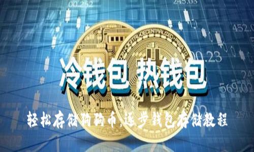 轻松存储狗狗币：逐步钱包存储教程