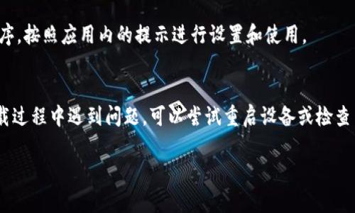 要下载 TpWallet iOS 应用程序，您可以按照以下步骤进行操作：

步骤 1: 打开 App Store
首先，您需要在您的 iPhone 或 iPad 上打开 App Store。这是苹果设备上下载应用程序的官方平台。

步骤 2: 搜索 TpWallet
在 App Store 的搜索栏中，输入“TpWallet”。您可以看到与搜索相关的应用程序建议。在结果列表中找到 TpWallet。

步骤 3: 下载应用
找到 TpWallet 后，点击它以获取更多信息。在应用描述页面中，您会看到一个“获取”按钮，点击此按钮开始下载应用程序。如果您需要输入 Apple ID 密码或使用面部识别/指纹验证，请根据提示进行操作。

步骤 4: 安装完成后打开应用
下载完成后，您可以在主屏幕上找到 TpWallet 的图标。点击该图标打开应用程序，按照应用内的提示进行设置和使用。

注意事项
请确保您的设备运行的是兼容版本的 iOS，并且有稳定的互联网连接。如果在下载过程中遇到问题，可以尝试重启设备或检查网络连接。

若您在下载过程中遇到任何问题，欢迎询问，我会尽力帮助您！